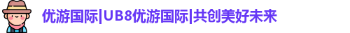 优游国际